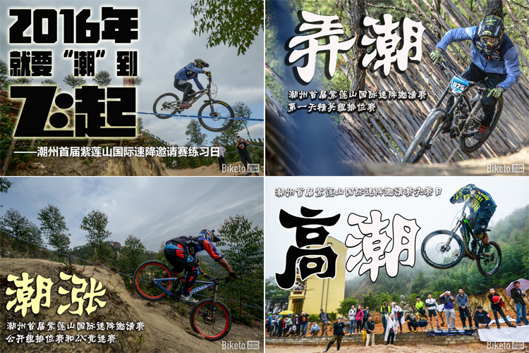 潮州首届紫莲山国际速降邀请赛 潮州首届紫莲山国际速降邀请赛