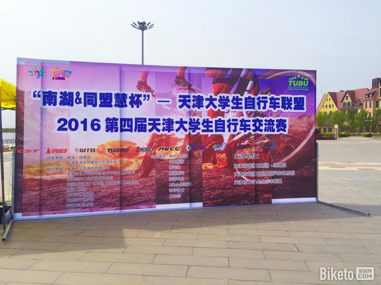 “南湖&同盟慧杯”第四届天津大学生自行车交流赛 “南湖&同盟慧杯”第四届天津大学生自行车交流赛