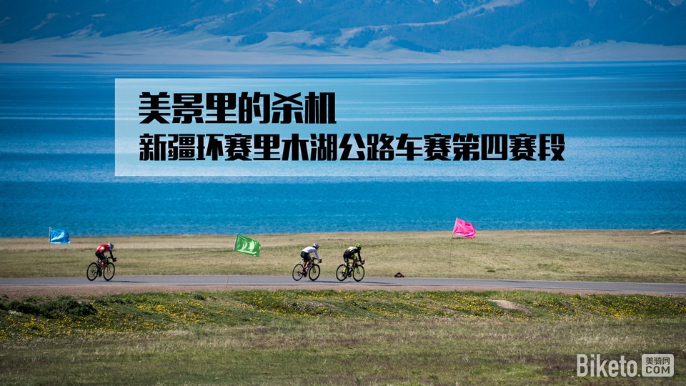 环赛里木湖,公路赛,第四赛段 环赛里木湖,公路赛,第四赛段
