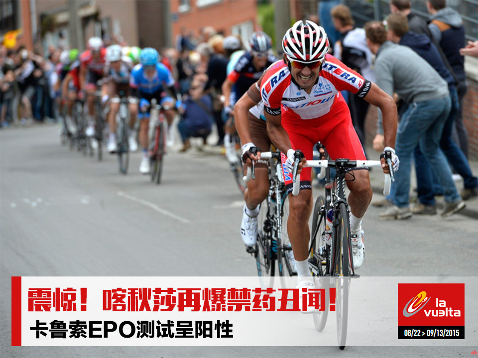 喀秋莎,禁药,丑闻,EPO,卡鲁索,鲍里尼,阿姆斯特朗,兴奋剂 喀秋莎,禁药,丑闻,EPO,卡鲁索,鲍里尼,阿姆斯特朗,兴奋剂
