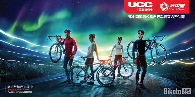 UCC助力环中国自行车赛,环中国自行车赛,UCC自行车 UCC助力环中国自行车赛,环中国自行车赛,UCC自行车