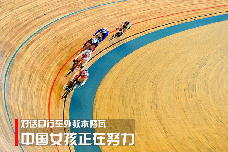 对话自行车外教本努瓦:中国女孩正在努力 对话自行车外教本努瓦:中国女孩正在努力