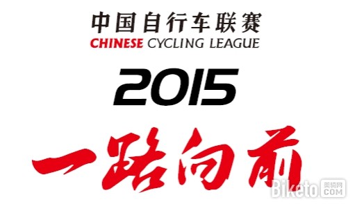 中国自行车联赛 中国自行车联赛