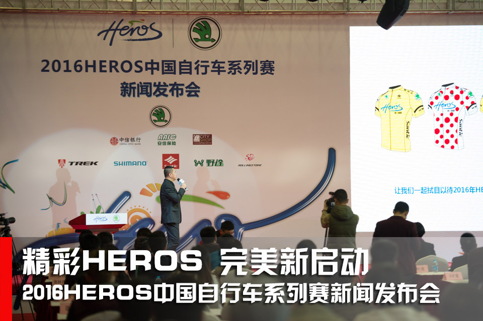 2016HEROS中国自行车系列赛新闻发布会,HEROS,中国自行车系列赛,新闻发布会 2016HEROS中国自行车系列赛新闻发布会,HEROS,中国自行车系列赛,新闻发布会
