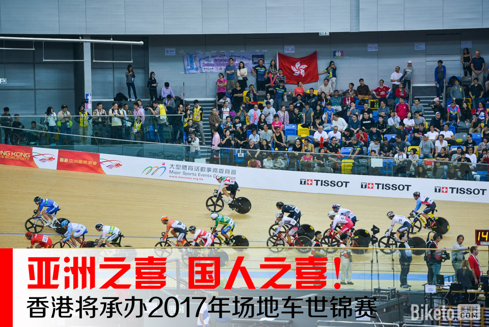 香港将承办2017年场地车世锦赛 香港将承办2017年场地车世锦赛