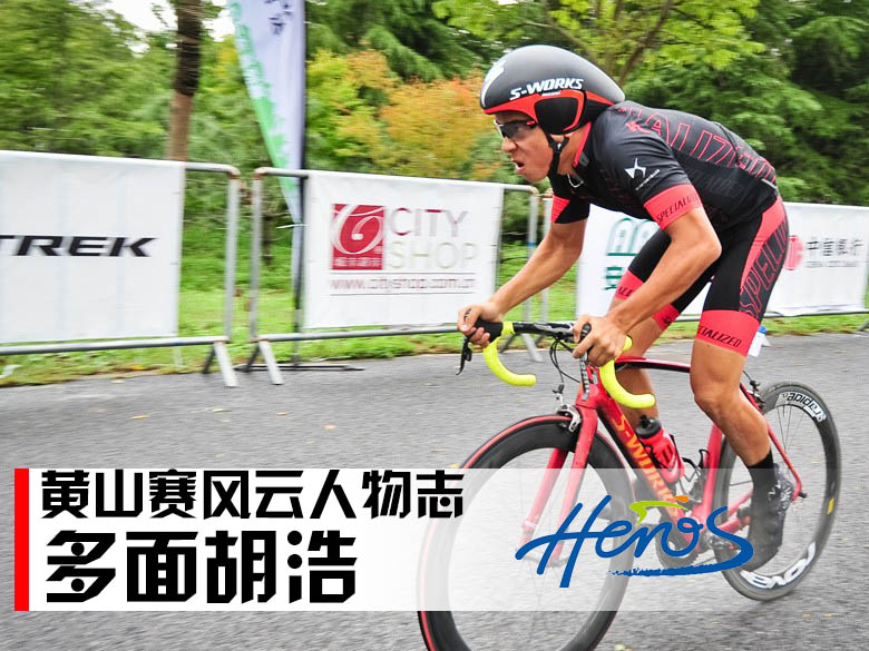 胡浩,公路车 胡浩,公路车