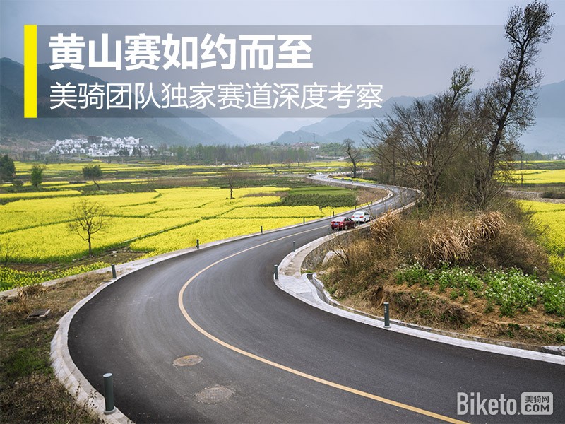 黄山赛,赛道考察,黟县 黄山赛,赛道考察,黟县