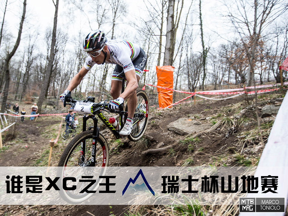 XC,山地车比赛,山地车世界冠军,瑞士杯,尼诺-舒尔特Schurter XC,山地车比赛,山地车世界冠军,瑞士杯,尼诺-舒尔特Schurter