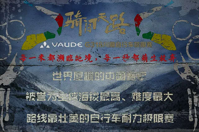 骑闯天路 骑闯天路