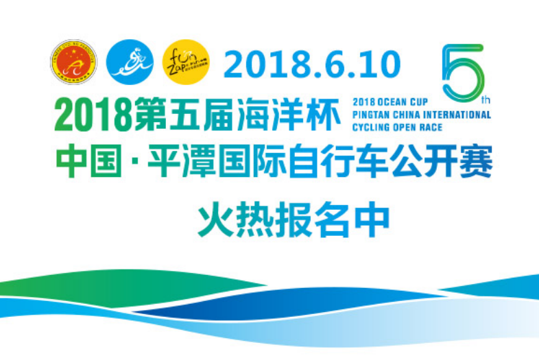 “海洋杯”中国·平潭国际自行车公开赛 “海洋杯”中国·平潭国际自行车公开赛