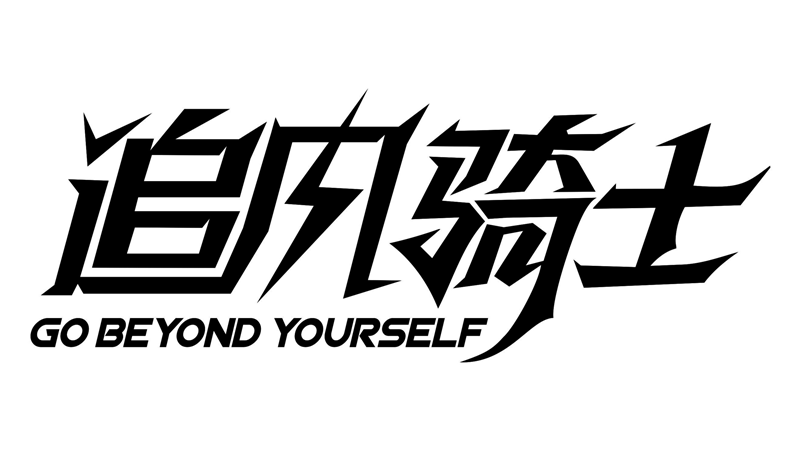 小车神&追风骑士2019年平衡车联赛第五赛 小车神&追风骑士2019年平衡车联赛第五赛