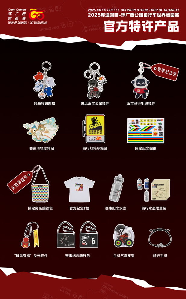 2025环广西世巡赛官方特许产品发售中