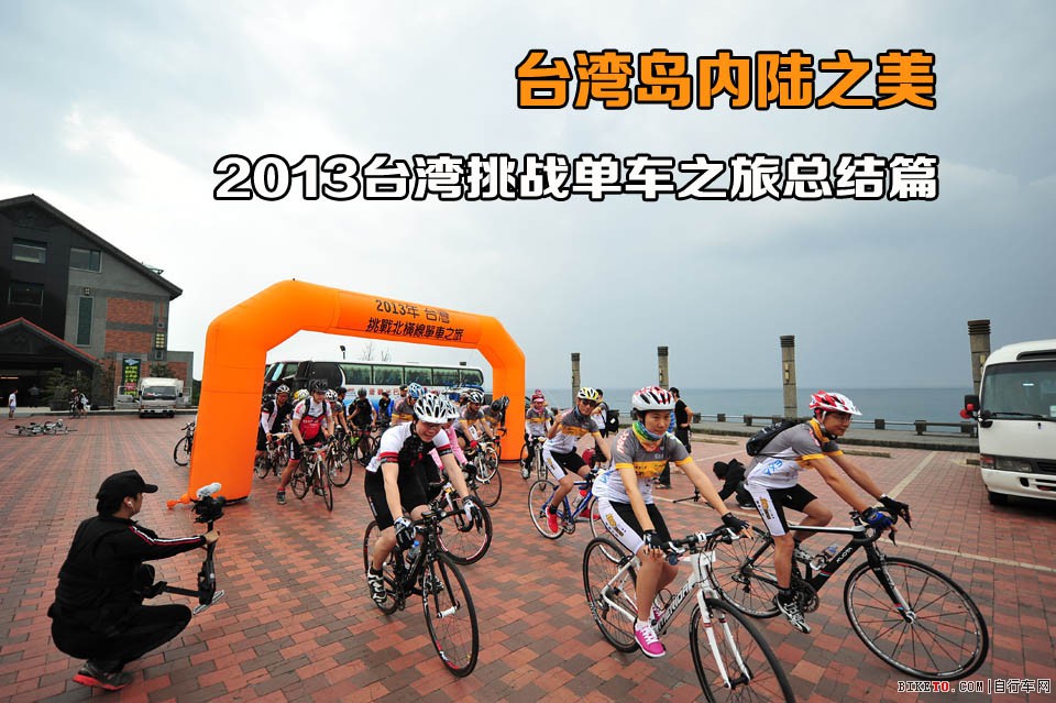 环台湾骑游,环台湾,凯萨克 环台湾骑游,环台湾,凯萨克