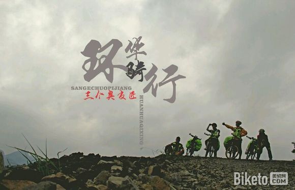 间隔年-环华骑行纪录片-第一集 间隔年-环华骑行纪录片-第一集