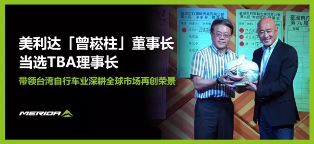 美利达董事长曾崧柱当选台湾自行车输出公会理事长