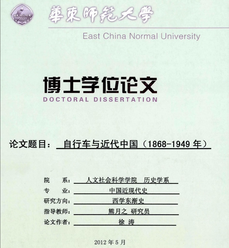 中国自行车历史 徐涛 自行车与近代中国